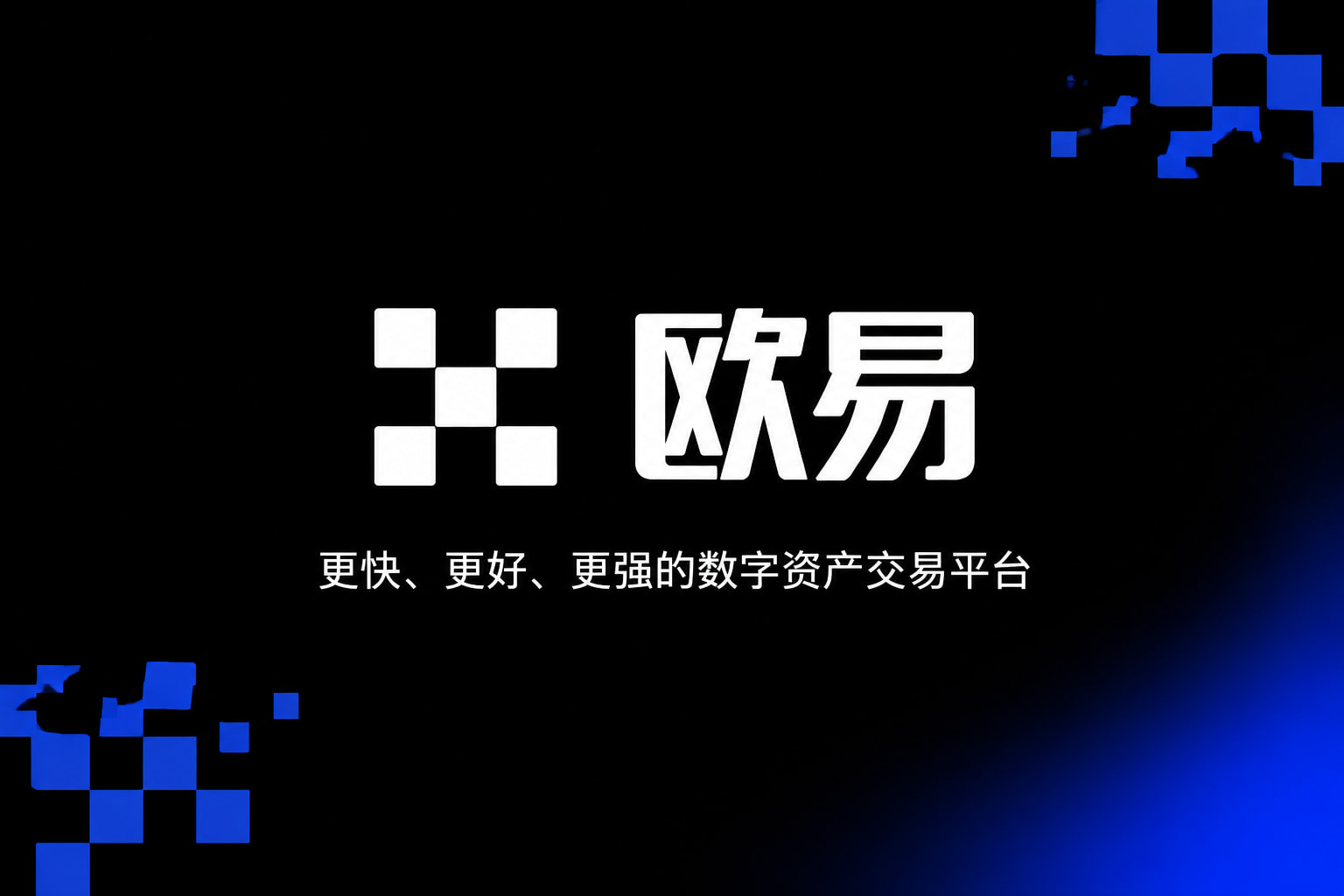 欧交易所app下载安卓App下载界面